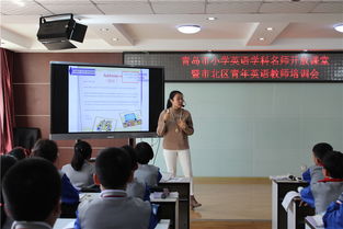 展示交流 共同進(jìn)步 青島市小學(xué)英語(yǔ)學(xué)科名師開放課堂暨市北區(qū)青年英語(yǔ)教師培訓(xùn)會(huì)圓滿舉行
