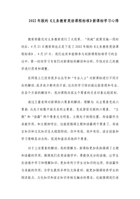 研讀新課標(biāo) 賦能新課堂——中小學(xué)教師參加2022年版義務(wù)教育英語課程標(biāo)準(zhǔn)學(xué)習(xí)培訓(xùn)心得