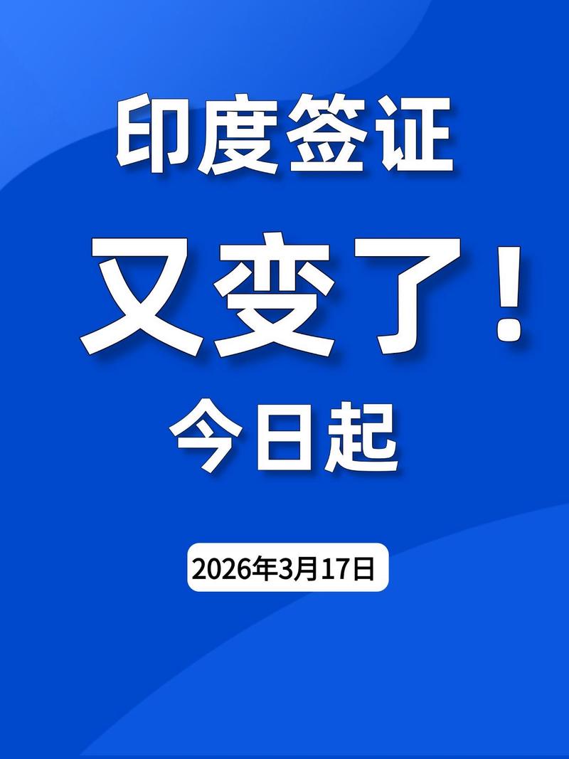 2026.3.17印度簽證放寬了!印度簽證大放寬!